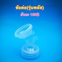 ราคา ข้อต่อกรวยปั๊มนมยูฮาพลัส (1916380501)