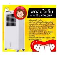 ราคา พัดลมไอเย็น รุ่น HT-AC10R1 (2479393914)