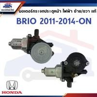ราคา (แท้ห้าง%) มอเตอร์กระจกไฟฟ้า มอเตอร์เฟืองยกกระจกไฟฟ้า หน้า-หลัง HONDA BRIO 2011,2014-ON ข้างซ้าย/ขวา (41023334898)