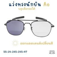 ราคา เเว่นตาสายตายาว เลนส์บลูบล็อคออโต้ รุ่น TURBO " เทอร์โบ " AO8054 เลนส์ปรับแสงกรองแสงสีฟ้า ออกแดดเลนส์เปลี่ยนสีเทาดำ (28659617183)