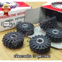 ราคา เฟืองกรอหินไฟ 10 ชุด/กล่อง เฟืองกรอหินลับมีด เฟืองลับหินขัด หินเจียร (Wheel Cutters) (26400716169)