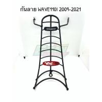 ราคา กันลาย Honda wave 110i 2009-2021 และ 125i-LED เวฟ ตรงรุ่น (17059065225)