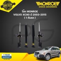 ราคา monroe oespectrum โช๊คอัพ volvo xc90 วอลโว่ เอ็กซ์ซี 90 ปี 2003-2015 (22189142161)