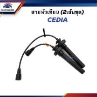 ราคา สายหัวเทียน MITSUBISHI CEDIA (2เส้นชุด) ยี่ห้อ SEIWA เกรดญี่ปุ่นอย่างดี (22586449971)