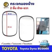 ราคา กระจกมองข้าง Toyota Dyna BU3000 คู่ ซ้าย ขวา โตโยต้า ไดน่า บียู กระจกมองหลัง คุณภาพดี ส่งไว (21785391450)