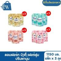 ราคา [แพ็ค3ถุง]คอมฟอร์ท บิวตี้ เพอร์ฟูม น้ำยาปรับผ้านุ่ม 1150 มล. (27768478810)