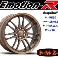 ราคา EmotionR Wheel RE30 ขอบ 18x8.5" 5รู114.3 ET+38 สีBZ ล้อแม็ก อีโมชั่นอาร์ emotionr18 แม็กรถยนต์ขอบ18 (7352783046)
