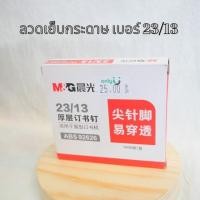 ราคา ลวดเย็บกระดาษเบอร์ 23/13 เหมาะสำหรับเย็บเล่มงานหนัก (M&G) (23500319563)