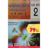 ราคา หนังสือคู่มือคณิตคิดลัด และเทคนิคทำโจทย์เร็ว คณิตศาสตร์ พื้นฐานเข้ม ม.5 เล่ม 2 (3354971711)