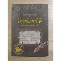 ราคา โคลงโลกนิติ ฉบับถอดความร้อยแก้ว พิมพ์ปีพุทธศักราช 2544 ยังไม่ผ่านการใช้งาน (18889849247)