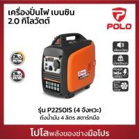 ราคา POLO เครื่องปั่นไฟ Inverter กำลังไฟสูงสุด 2.0 KW รุ่น P2250IS ความจุกระบอกสูบ 79.8 CC ความจุถังน้ำมัน 4 L (โปโล) (27962340547)