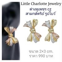 ราคา ต่างหูเพชร cz สามสี/สามกษัตริย์ (สีทอง สีเงิน สีโรสโกลด์ (7068832350)