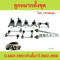 ราคา ลูกหมากทั้งชุด D-max ลูกหมากประกอบชุด, คันส่งประกอบชุด, ประกอบชุด ISUZU D-MAX 2WD,4WD ชุดช่วงล่าง (40951642336)