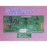ราคา ทีคอนแอลจีทีวี(T-CON LG TV) รุ่น 32LN4900 :32LN5120 :32LS3150 :32LV2130 : 32LS3400 พารท์ :6870C-0370A (29267326572)