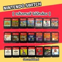 ราคา แผ่นเกมส์ NINTENDO SWITCH (ไม่มีกล่อง) ราคาประหยัด มือสอง สภาพใหม่ (28117035124)