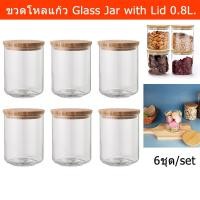 ราคา ขวดโหลแก้ว สวยๆ มีฝาปิด ขวดโหล ใส ทรงสูง 0.8L. (6ขวด) Glass Jar with Lid Airtight Glass Container Storage Jar Glass (16912784200)