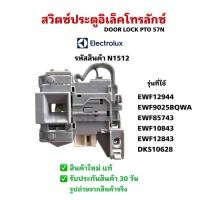 ราคา N1512 สวิทช์ล็อคประตูเครื่องซักผ้าฝาหน้าอีเลคโทรลักซ์รุ่นEWF12944, EWF1023BDWA, EWF9025BQWA, EWF85743, EWF10843,EWF12843 (40412909594)