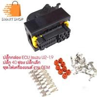 ราคา ปลั๊กกล่อง ECU Isuzu Dmax U2-U4 ปลั๊กเล็ก 40 ช่อง ชุดสายไฟเครื่องยนต์ พร้อมพินครบชุดส่งด่วน (25673665316)