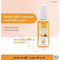 ราคา ไฮจีนิค แอลกอฮอล์ สเปรย์ ลิตเติ้ล ออเรนจ์ Giffarine สเปรย์ล้างมือ ให้ความรู้สึกสดชื่น เพื่อความสะอาดและมีสุขอนามัยที่ดี (3596510004)