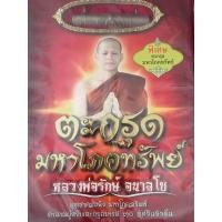 ราคา ตะกรุดมหาโภคทรัพย์หลวงพ่อรักษ์ อนาลโย ยารมี30ทัศน์ วัดสุทธาวาส วิปัสสนา ต.อยุธยา (20389275376)