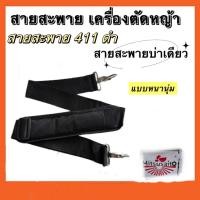 ราคา สายสะพายเครื่องตัดหญ้า สายสะพาย (สายสะพาย 411 สีดำ) คละแบบ (42204230496)