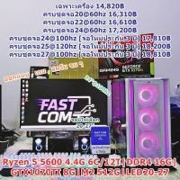 ราคา คอมพิวเตอร์ คอมประกอบ เล่นเกม ทำงาน เรียน Ryzen 5 5600 4.4G 6C/12T|DDR4 16G|GTX1070TI 8G|M2 512G|LED20-27 (26059172997)