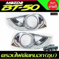 ราคา ครอบไฟตัดหมอก ครอบสปอตไลท์ ชุบโครเมี่ยม 2ชิ้น มาสด้า บีที50 MAZDA BT-50 BT50 2012-2020 ครอบ ไฟตัดหมอก (RI) (17720174856)