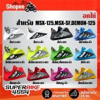 ราคา อกไก่ สำหรับ MSX-125,MSX-SF,DEMON-125 ***เลือกสีด้านใน*** (58150347287)