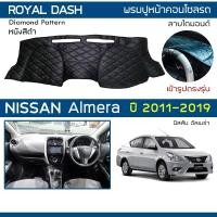 ราคา ROYAL DASH พรมปูหน้าปัดหนัง Almera ปี 2011-2019 | นิสสัน อัลเมร่า (N17) NISSAN พรมคอนโซลรถ ลายไดมอนด์ Dashboard Cover | (3169921995)