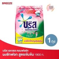 ราคา Breeze 1900 กรัม บรีส เอกเซล คอมฟอร์ท สีชมพู ผงซักฟอก สูตรเข้มข้น ✨ (26477303422)