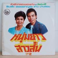 ราคา แผ่นเสียง พิมพ์ใจ เพชรพลาญชัย ดาว บ้านดอน หนุ่มยาว สาวสั้น ชุด 2 (ลำเดินกลอนขอนแก่น ชุดพิเศษ 2) สภาพปก VG ++ สภาพแผ่น NM (41371791967)
