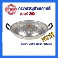 ราคา กระทะปิ้งย่าง หมูกะทะขนาด 30 CM. K157(24)075 (17824572896)