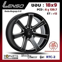 ราคา ล้อแม็ก ขอบ18 Lenso Road&Terrain RTC-2 18x9นิ้ว 6รู139.7 ออฟ12 สีดำ MKWA กระบะ Commuter, L200, BT50 ของใหม่ แท้โรงงาน (24470317056)