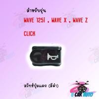 ราคา สวิทช์ไฟเลี้ยว ผ่าหมาก (แต่ง) ใช่กับรุ่น WAVE 125,125X,100X,Clicki สวิทซ์ไฟผ่าหมาก มอเตอร์ไซค์ (8211108137)