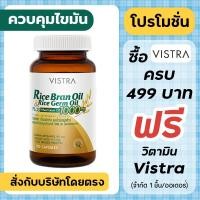 ราคา VISTRA Rice Bran Oil & Germ Oil Plus Wheat Germ Oil 100 capsules (1165053061)