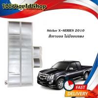 ราคา สติ๊กเกอร์ sticker x-series 2005 - 2010 สีเทาบอล ติดรถสีเข้ม ไม่มีขอบแดง 2 ชิ้น กันชนหน้า + ฝากระโปรงหน้า เทาบอล (19814562493)