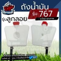 ราคา ถังน้ํามันเครื่องพ่นยา 767 ลูกลอย คาบูผ้าปั๊ม พร้อมสายน้ำมัน (6671688819)