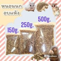 ราคา หนอนนกอบแห้ง หนอนนก หนอนสำหรับสัตว์ฟันแทะ หนอนอบแห้ง (23243167882)