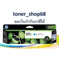 ราคา HP 971XL (CN626AA) หมึกอิงค์เจ็ท สีฟ้า ของแท้ (8952473615)