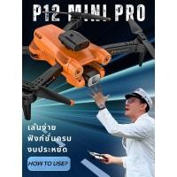 ราคา P12 MINI PRO โดรนฝึกบิน 2 กล้องโปรโมชั้นให้แบต 2 ก้อน (20594675841)