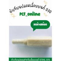 ราคา หัวเทียนปลอมเลื่อยโซ่ Stihl070 พลาสติกกันไฟฟ้าสถิตย์ (8893957618)