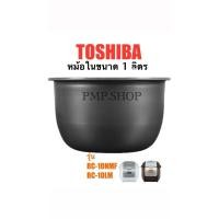 ราคา TOSHIBA หม้อในหม้อหุงข้าว ขนาด1.0ลิตร รุ่นRC-10NMF RC-10LM (29916348977)