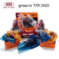 ราคา 555 ลูกหมากปีกนก TFR 2WD ลูกหมากปีกนกบน TFR 2WD ปีกนกล่าง แยกขายเป็นชิ้น (7519419893)