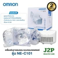 ราคา เครื่องพ่นละอองยา OMRON NE-C101 เครื่องพ่นยาไฟฟ้า เด็ก/ผู้ใหญ่ รับประกันศูนย์ไทย 2 ปี (44008561409)