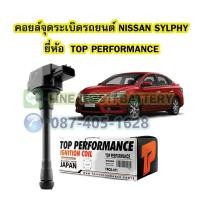 ราคา คอยล์จุดระเบิด รถยนต์นิสสัน ซิลฟี่ (NISSAN SYLPHY) ยี่ห้อ TOP PERFORMANCE MADE IN JAPAN 22448-JA00C (23268003898)