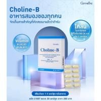 ราคา กิฟฟารีน โคลีน-บี Giffarine Choline-B บำรุงสมองและระบบประสาท เหน็บชา (6543831457)