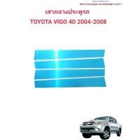 ราคา เสากลางคิ้วสคัพเพลสสแตนเลสเสากลางประตูรถTOYOTA VIGO-4ประตูปี2004 &TOYOTAVIOSปี2007 (26062957955)