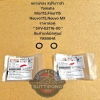 ราคา แหวนรอง สปริงวาล์ว Yamaha Mio115,Fino115,Nouvo115,Nouvo MX ราคาต่อคู่ " 5VV-E2116-00 " สินค้าแท้เบิกศูนย์ YAMAHA (11950337763)