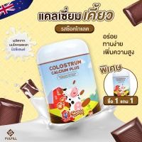 ราคา [1แถม1]Fulfill Colostrum Calcium Plus แคลเซียมเคี้ยว รสช็อคโกแลต อร่อยทานง่าย เพิ่มความสูง บำรุงสมอง (28652938970)