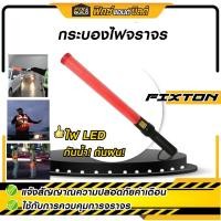 ราคา กระบองไฟจราจร FIXTON แท่งกระบองไฟจราจร กระบองไฟโบกฉุกเฉิน กระบองไฟจราจร Fixton (22085523503)